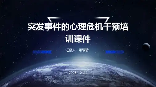 突发事件的心理危机干预培训课件
