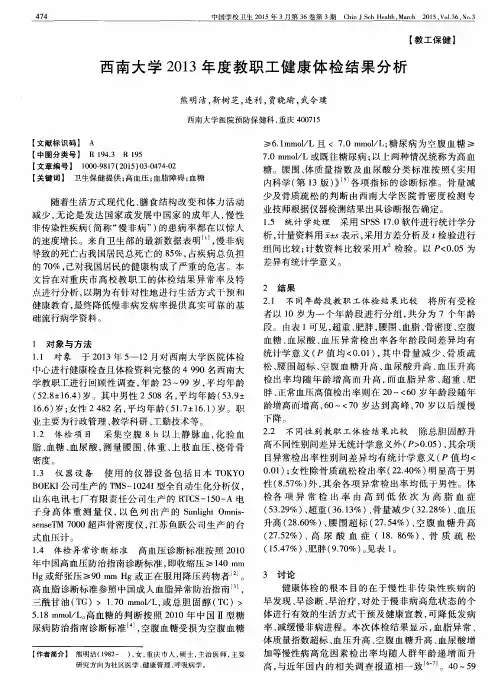 西南大学2013年度教职工健康体检结果分析