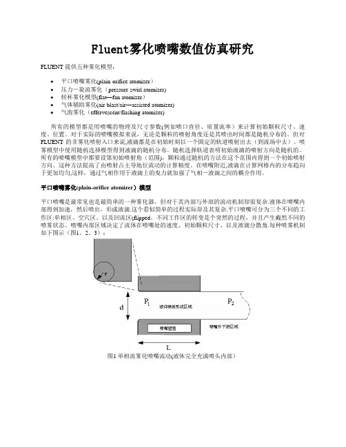 Fluent雾化喷嘴数值仿真研究