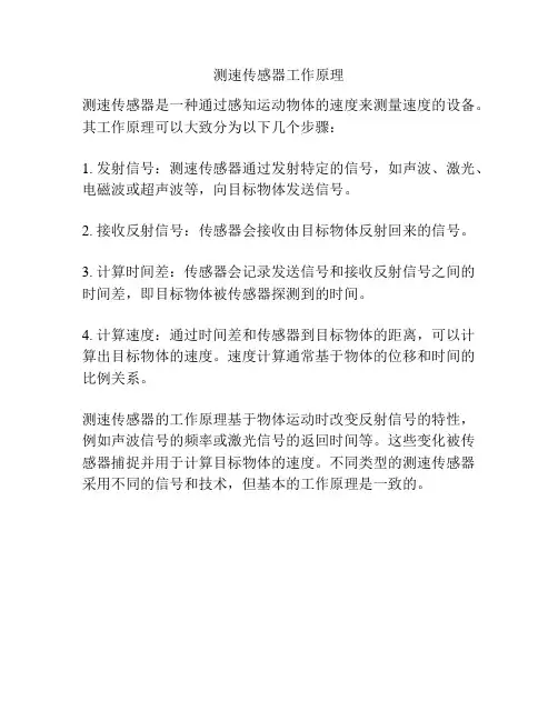 测速传感器工作原理
