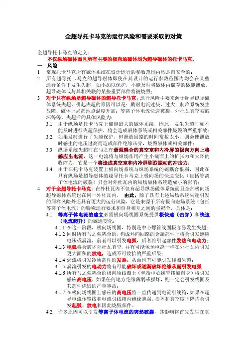 全超导托卡马克的运行风险和需要采取的对策