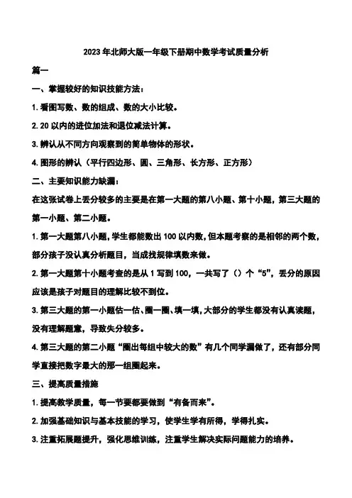 2023年北师大版一年级下册期中数学考试质量分析