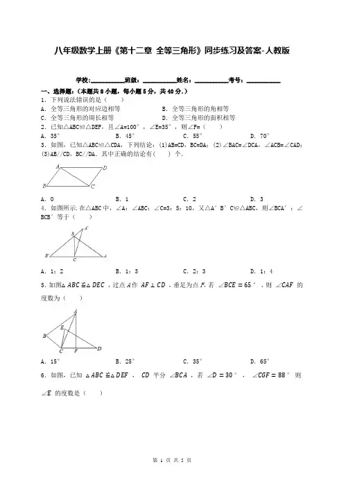 八年级数学上册《第十二章 全等三角形》同步练习及答案-人教版