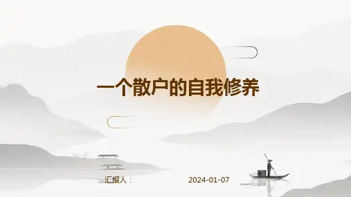 一个散户的自我修养