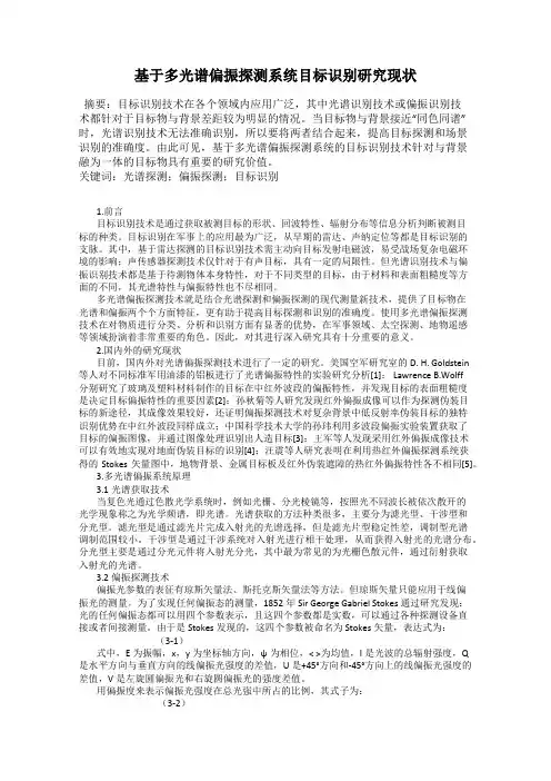 基于多光谱偏振探测系统目标识别研究现状