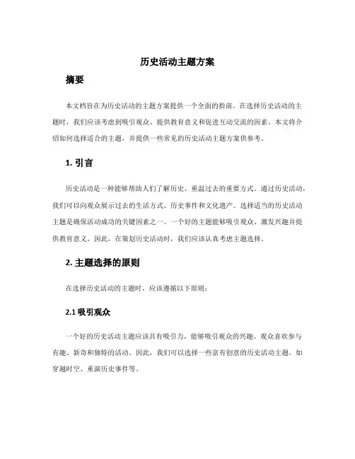 历史活动主题方案