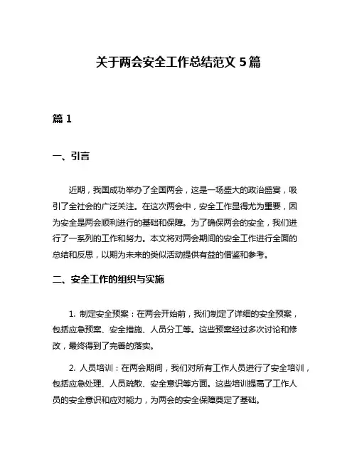 关于两会安全工作总结范文5篇