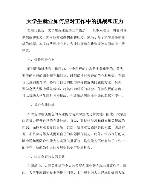 大学生就业如何应对工作中的挑战和压力