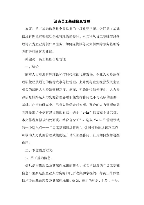 员工基础信息管理