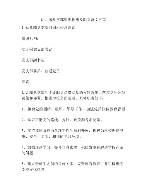 幼儿园党支部组织机构及职责范文五篇