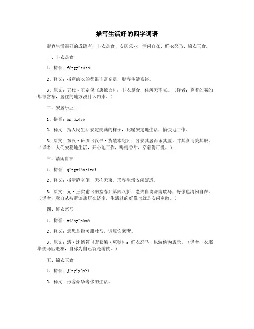 描写生活好的四字词语