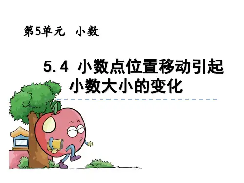 【优选】四年级下册数学课件-第五单元第4课小数点位置移动引起小数大小的变化-西师大版(2014秋)
