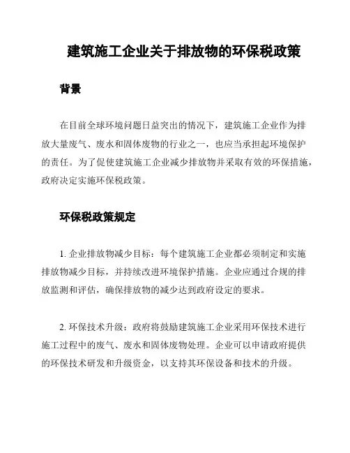 建筑施工企业关于排放物的环保税政策