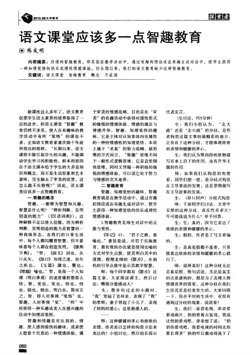 语文课堂应该多一点智趣教育