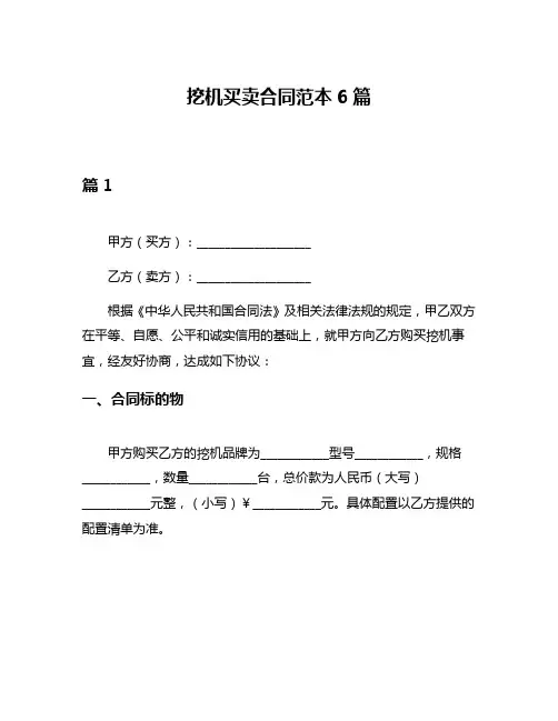 挖机买卖合同范本6篇
