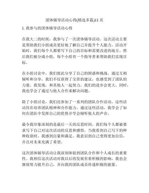 团体辅导活动心得(精选多篇)11页