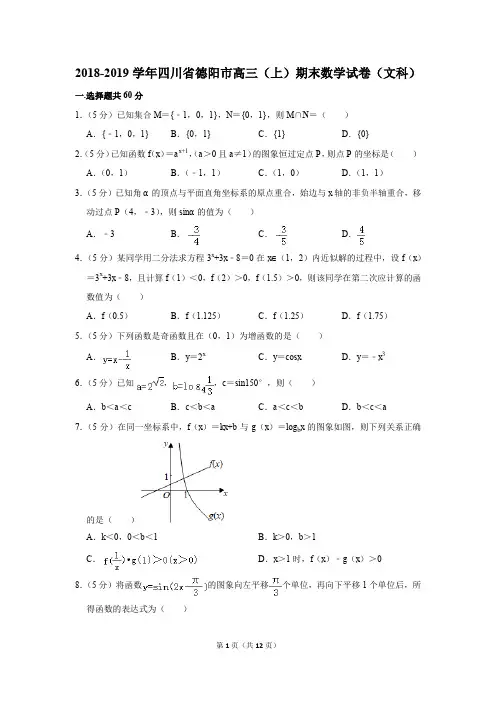2018-2019学年四川省德阳市高三(上)期末数学试卷(文科)(解析版)