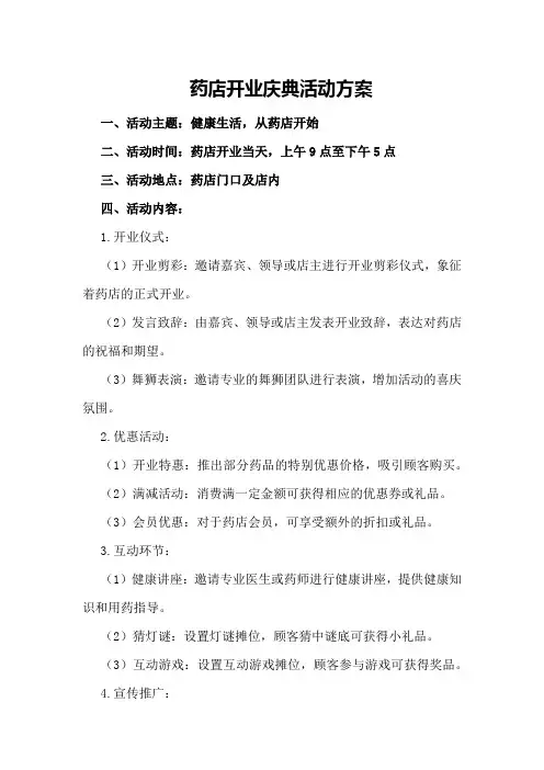 药店开业庆典活动方案