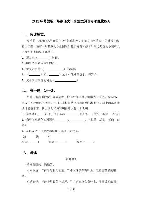2021年苏教版一年级语文下册短文阅读专项强化练习