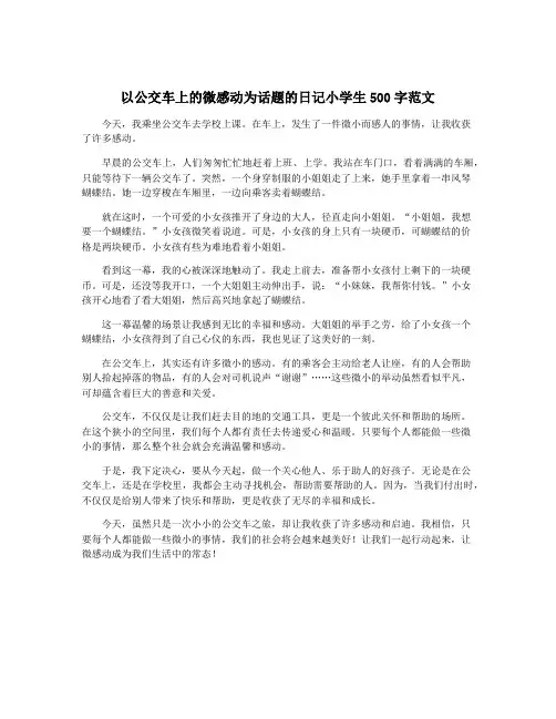 以公交车上的微感动为话题的日记小学生500字范文