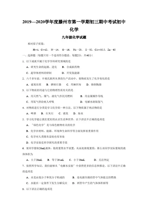 2019—2020学年度滕州市第一学期初三期中考试初中化学