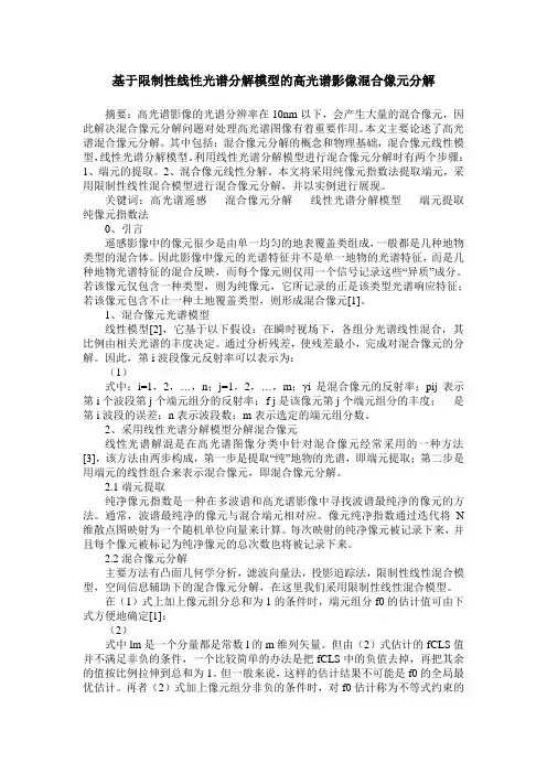 基于限制性线性光谱分解模型的高光谱影像混合像元分解