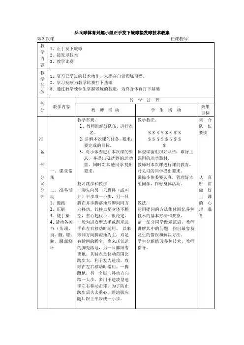 乒乓球体育兴趣小组正手发下旋球接发球技术教案