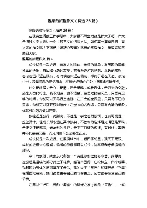 温暖的旅程作文（精选26篇）