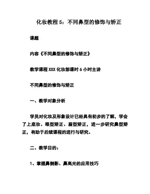 化妆教程5：不同鼻型的修饰与矫正