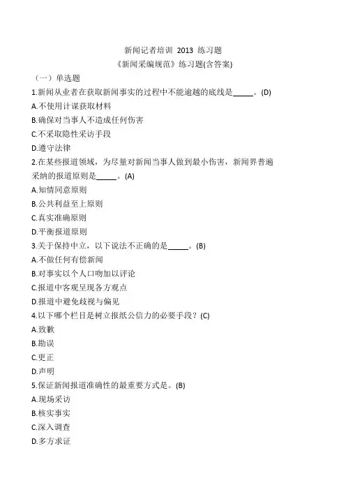 新闻记者培训练习题-第三章答案