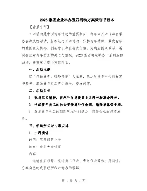 2023集团企业举办五四活动方案策划书范本