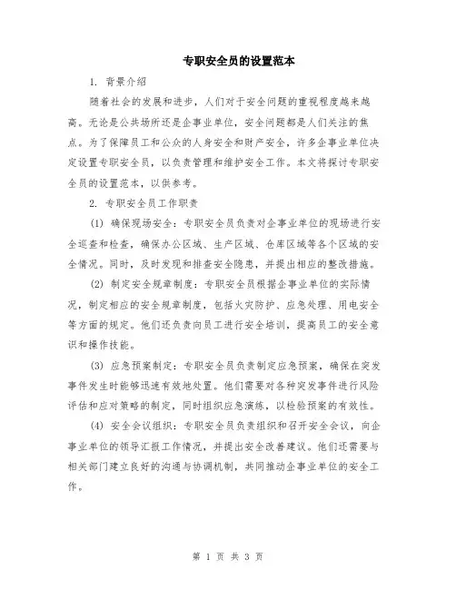 专职安全员的设置范本