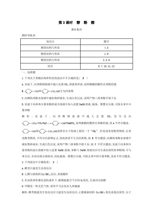 2021版高考化学一轮复习第九章有机化合物第3课时醇酚醛课时集训(含解析)
