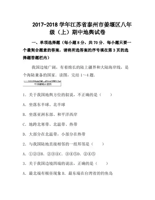 江苏省泰州市姜堰区2017-2018学年八年级(上)期中地理试卷(word版含答案解析)