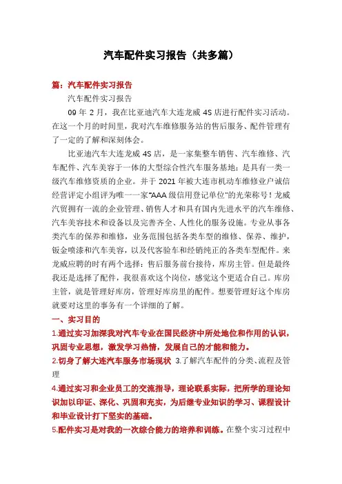 汽车配件实习报告(共多篇)