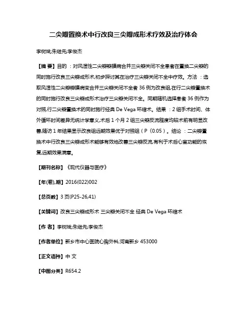二尖瓣置换术中行改良三尖瓣成形术疗效及治疗体会