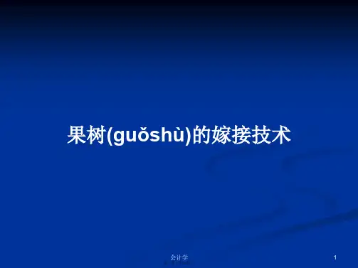 果树的嫁接技术学习教案