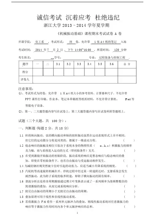 (完整版)浙江大学《机械振动基础》期末试卷.doc
