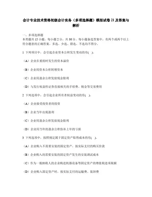 [财经类试卷]会计专业技术资格初级会计实务(多项选择题)模拟试卷21及答案与解析
