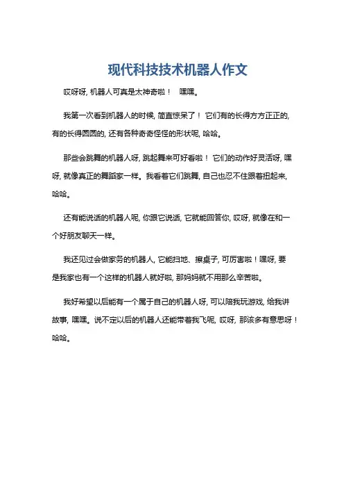 现代科技技术机器人作文