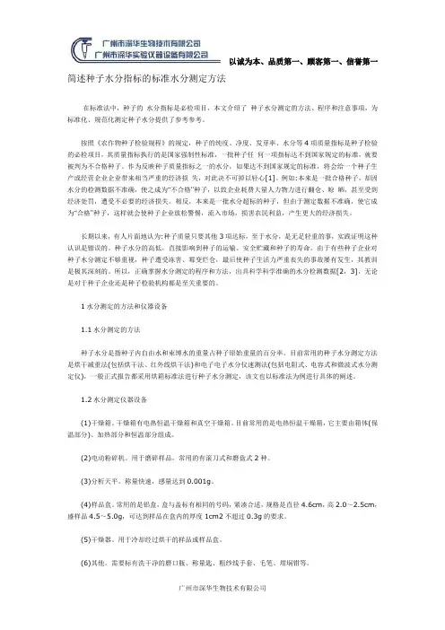 简述种子水分指标的标准水分测定方法