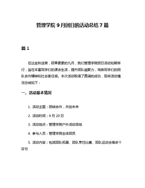 管理学院9月团日的活动总结7篇