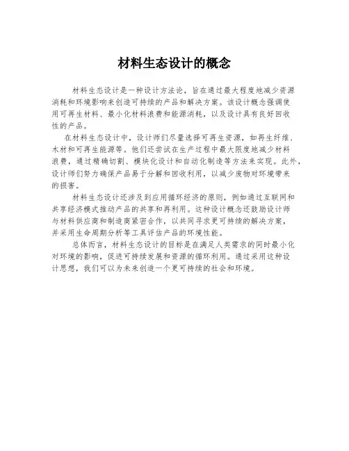 材料生态设计的概念