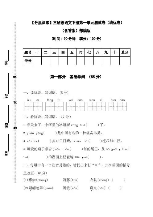 【分层训练】三年级语文下册第一单元测试卷(培优卷)(含答案)部编版
