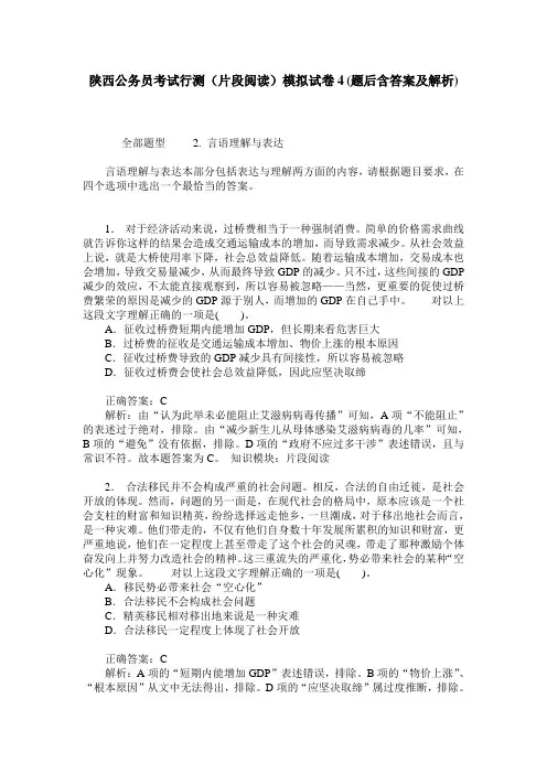 陕西公务员考试行测(片段阅读)模拟试卷4(题后含答案及解析)