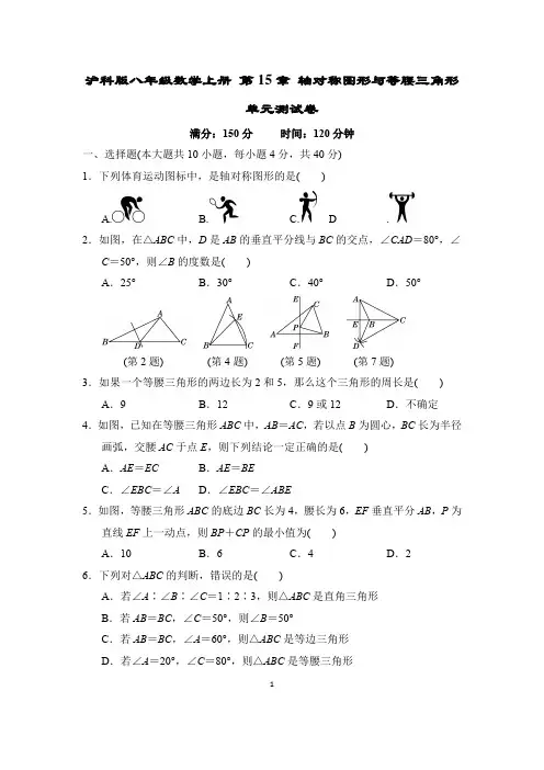 沪科版八年级数学上册 第15章 轴对称图形与等腰三角形 单元测试卷