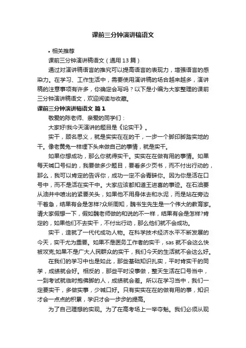 课前三分钟演讲稿语文