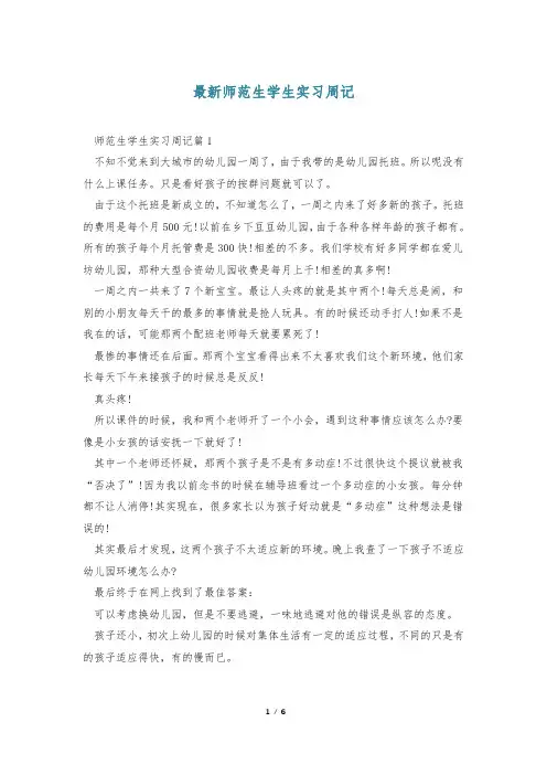 最新师范生学生实习周记