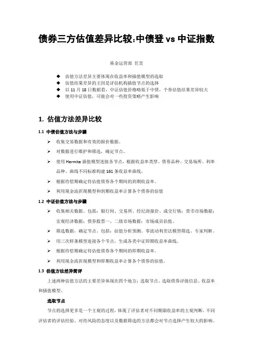 债券三方估值差异比较：中债登vs中证指数 - 简版