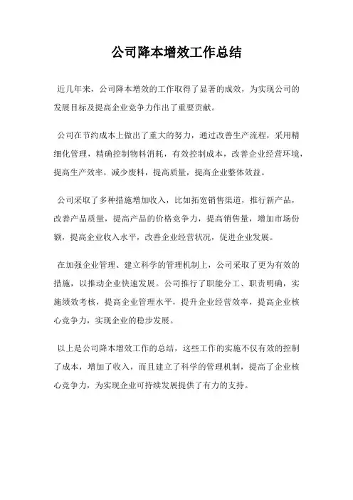 公司降本增效工作总结